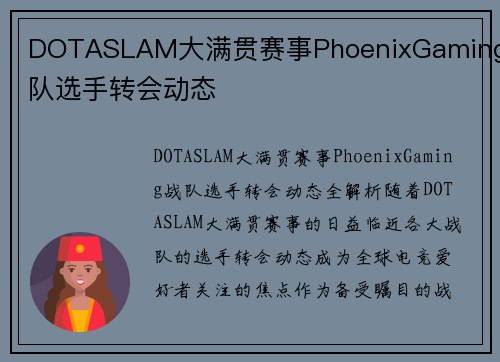DOTASLAM大满贯赛事PhoenixGaming战队选手转会动态