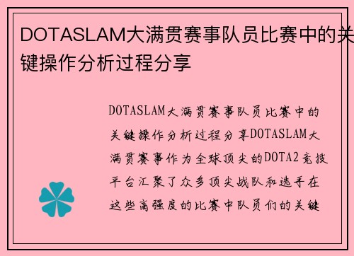 DOTASLAM大满贯赛事队员比赛中的关键操作分析过程分享