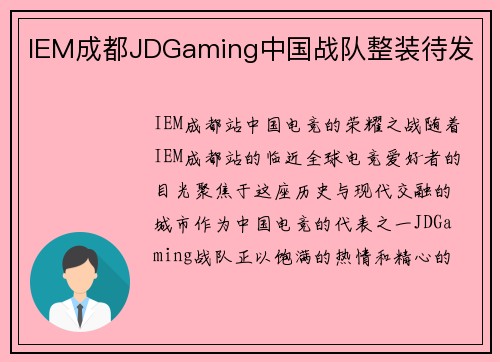 IEM成都JDGaming中国战队整装待发