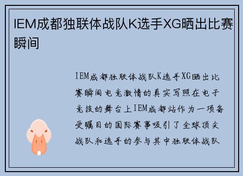 IEM成都独联体战队K选手XG晒出比赛瞬间