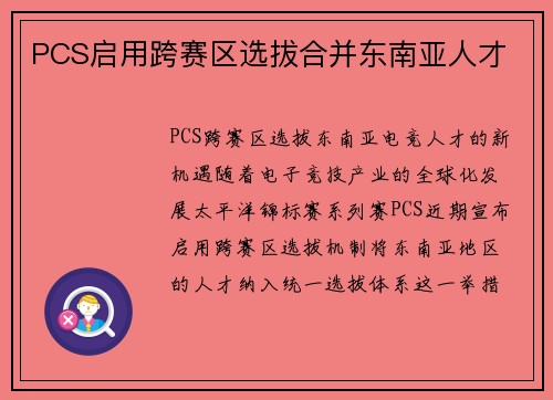 PCS启用跨赛区选拔合并东南亚人才