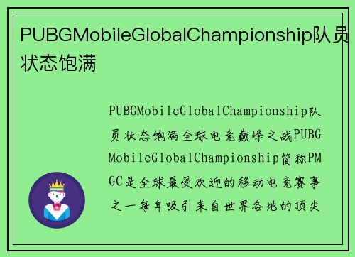 PUBGMobileGlobalChampionship队员状态饱满