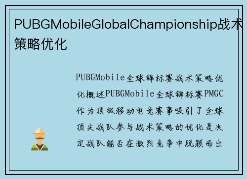 PUBGMobileGlobalChampionship战术策略优化